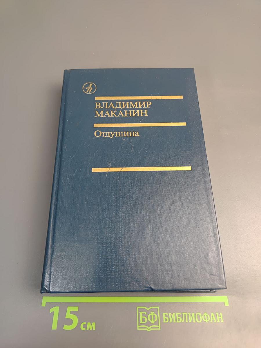 Отдушина. Повести. Роман