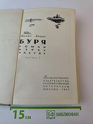 Буря. Часть 3