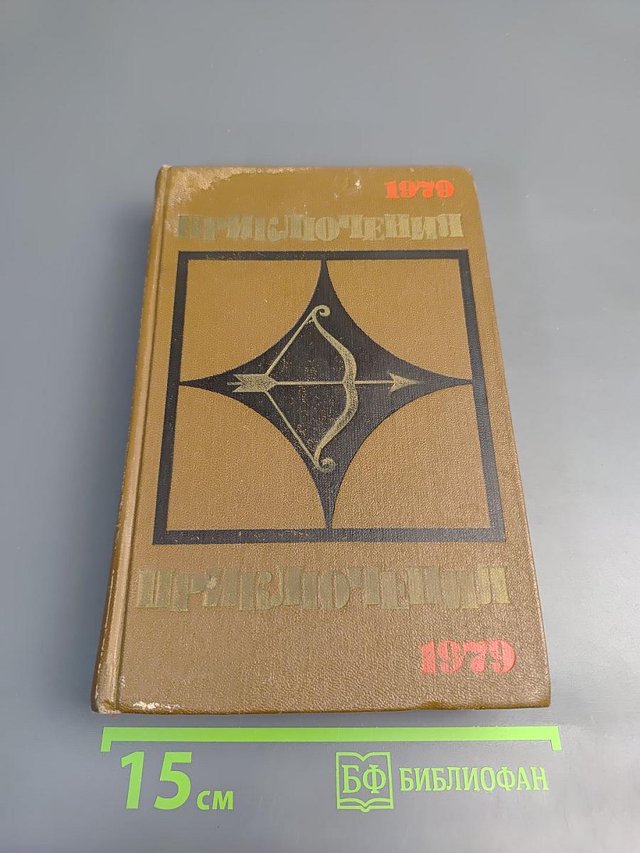 Приключения 1979: Повести, рассказы, очерки