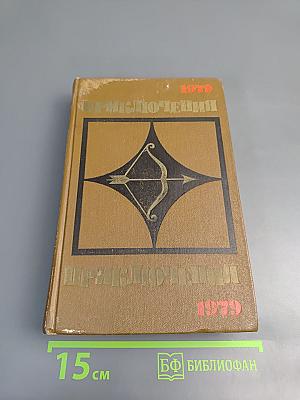 Приключения 1979: Повести, рассказы, очерки