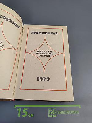 Приключения 1979: Повести, рассказы, очерки