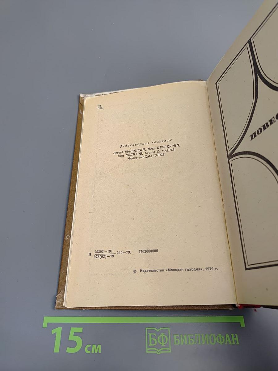 Приключения 1979: Повести, рассказы, очерки