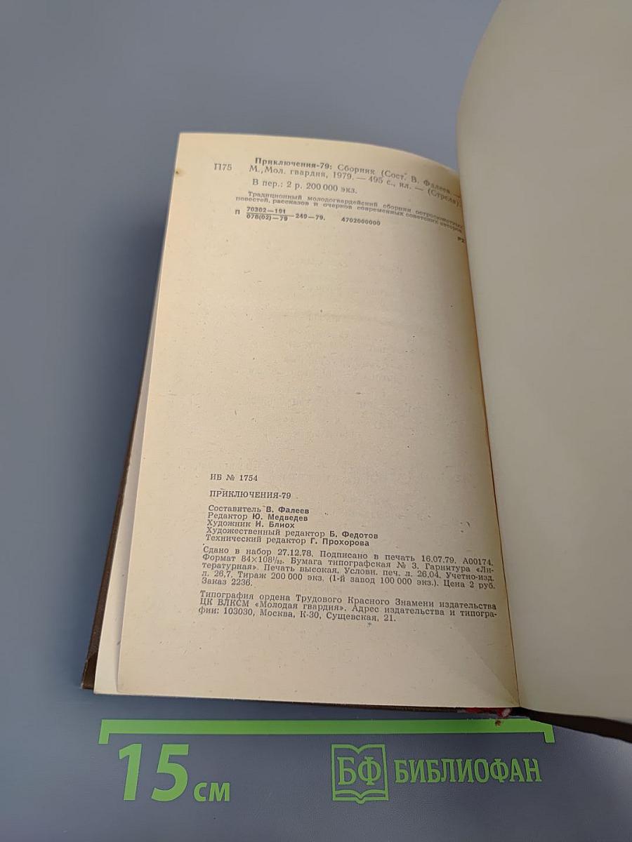 Приключения 1979: Повести, рассказы, очерки