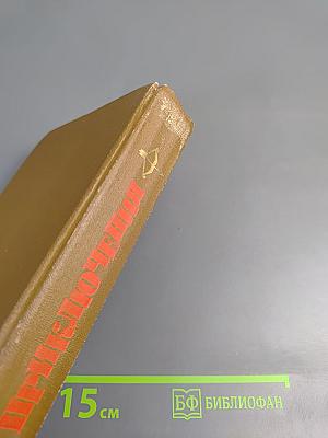 Приключения 1979: Повести, рассказы, очерки