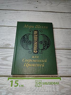 Франкенштейн, или Современный Прометей