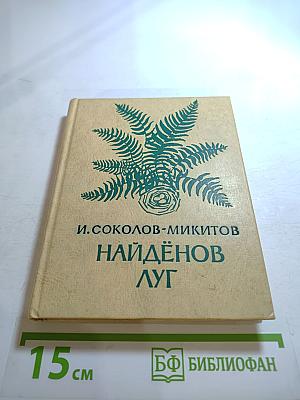 Найдёнов луг