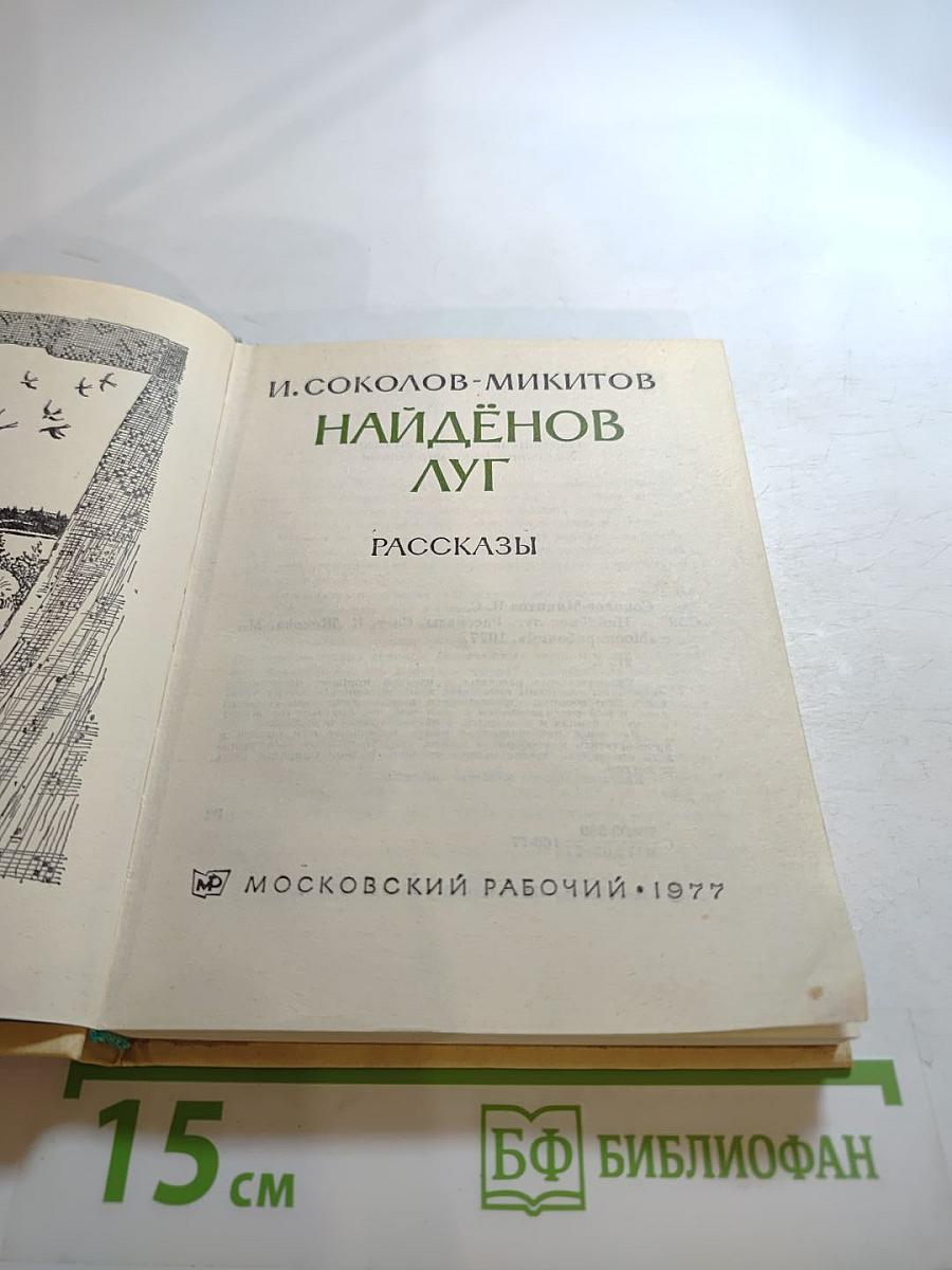 Найдёнов луг