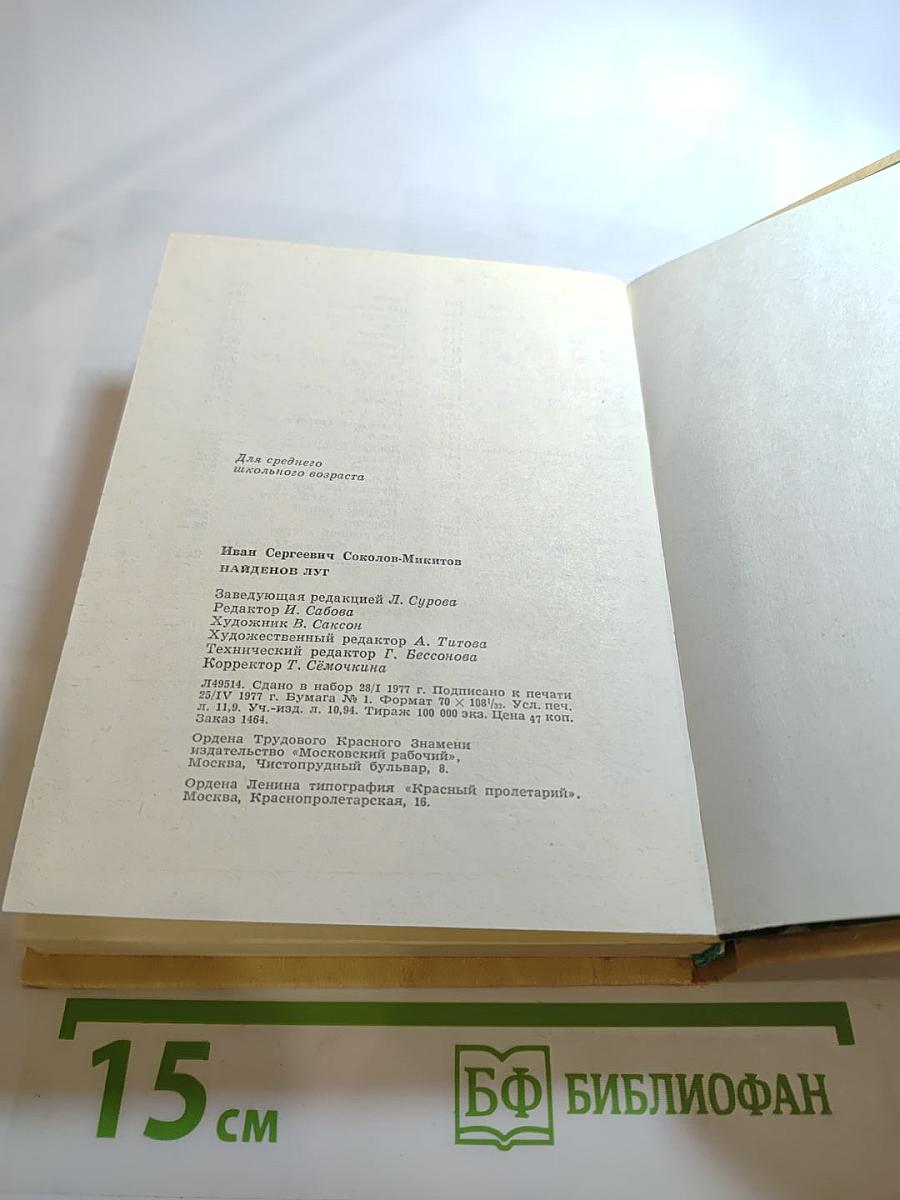 Найдёнов луг