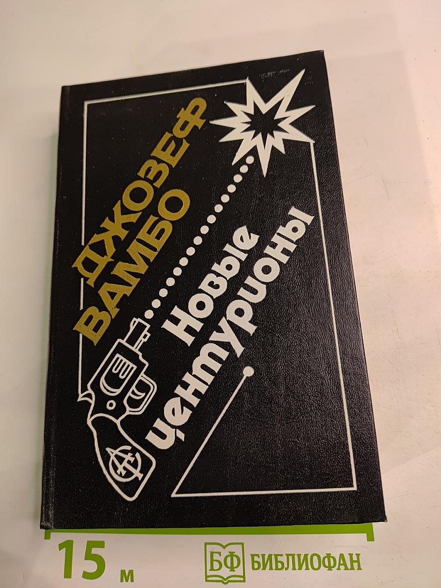 Новые центурионы