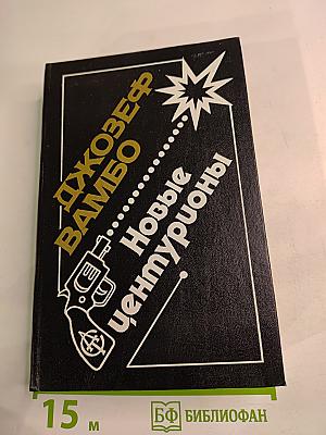 Новые центурионы