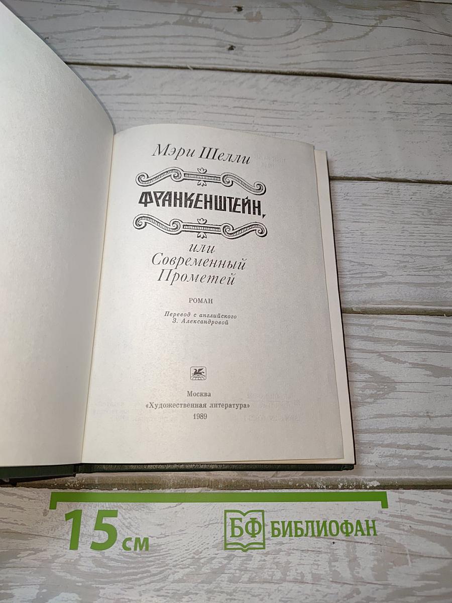 Франкенштейн, или Современный Прометей