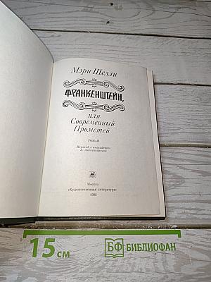Франкенштейн, или Современный Прометей