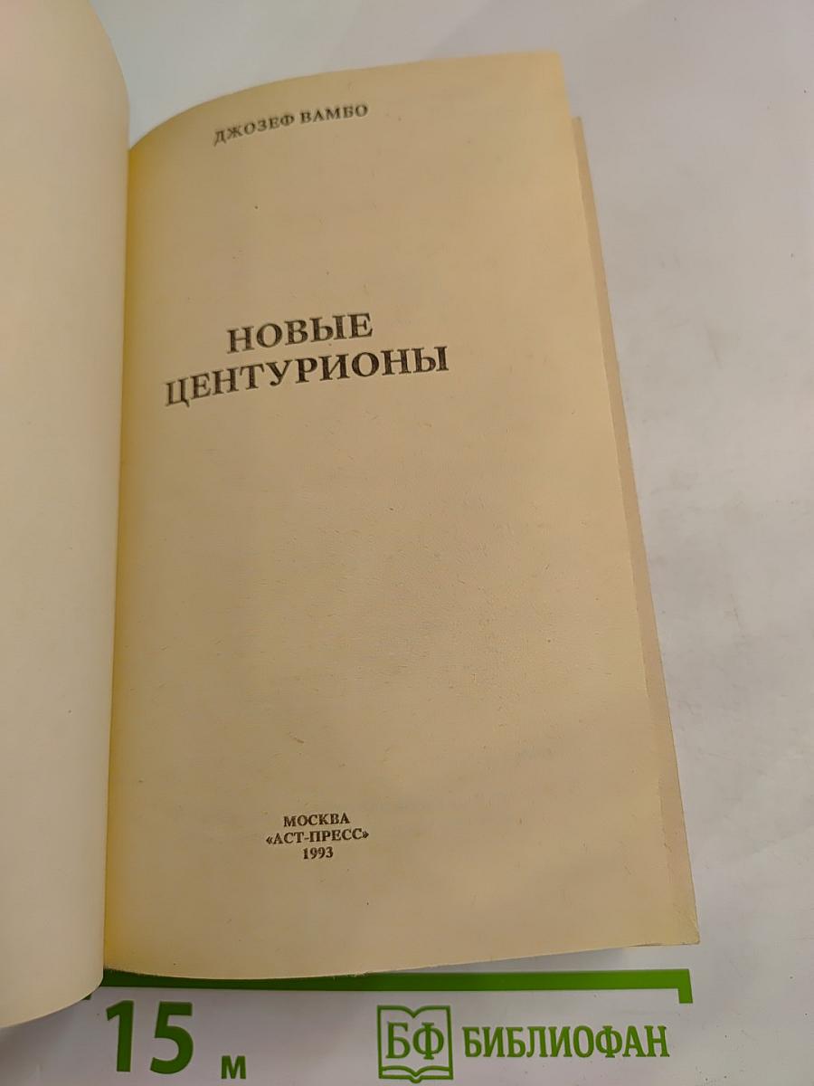 Новые центурионы