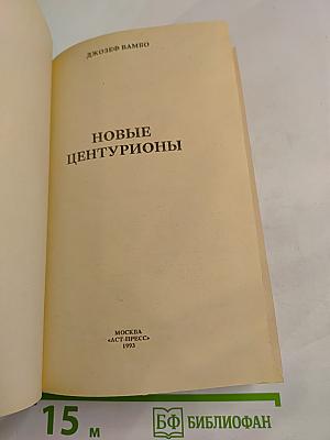 Новые центурионы