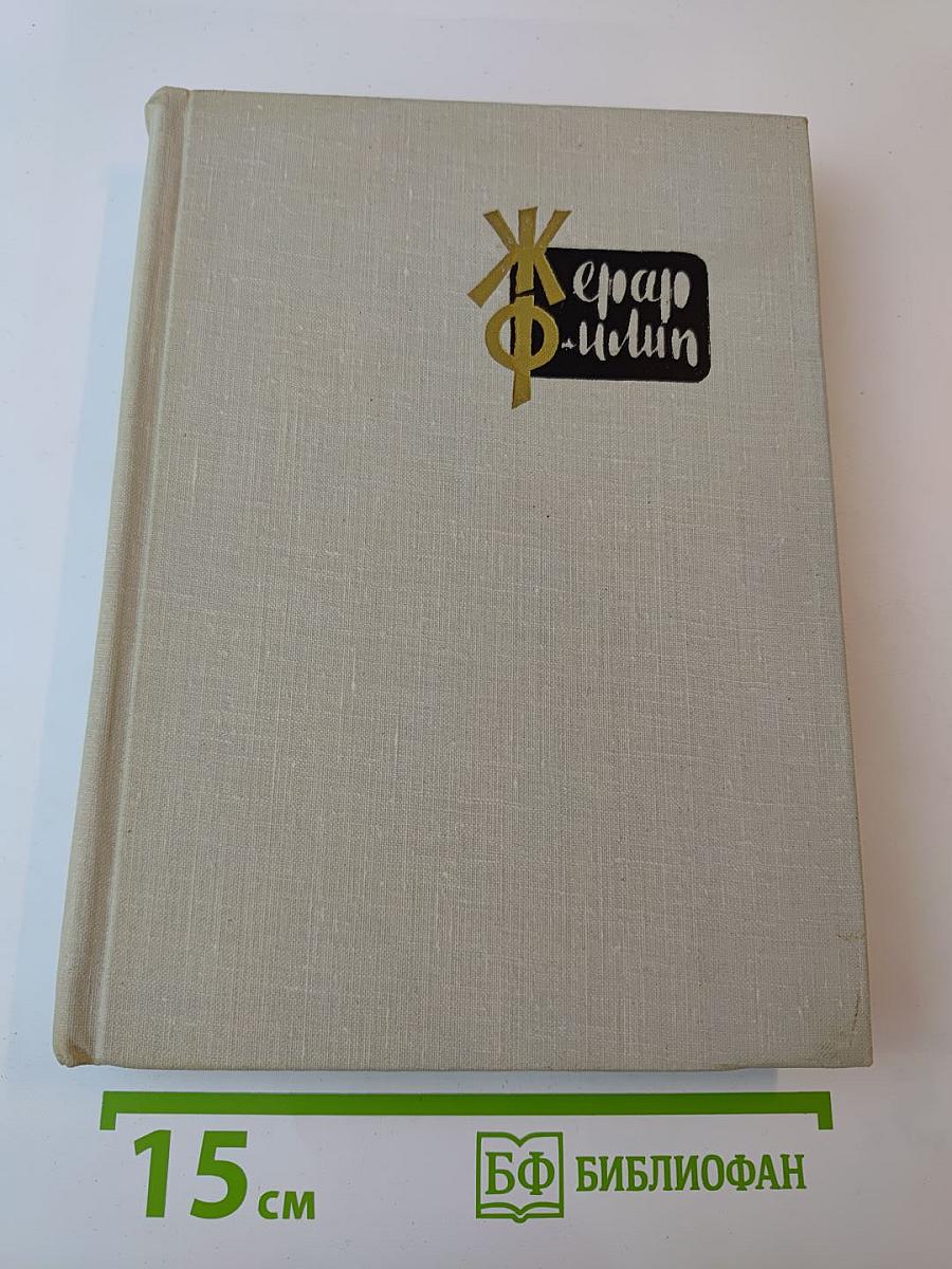 Жерар Филип. Воспоминания, собранные Анн Филип