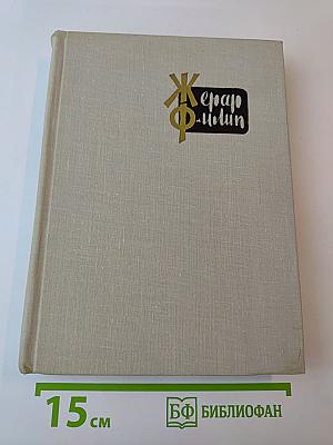 Жерар Филип. Воспоминания, собранные Анн Филип