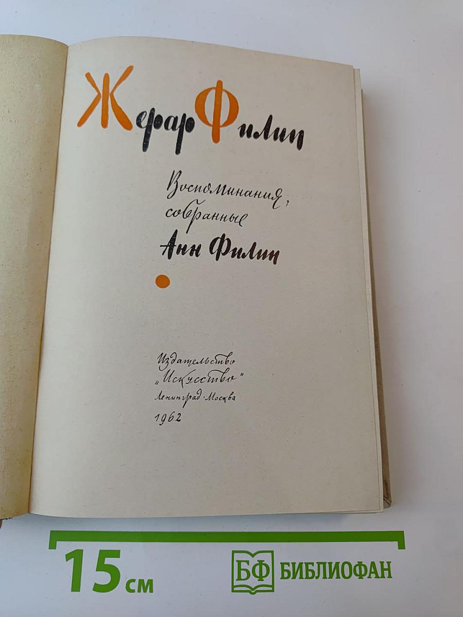 Жерар Филип. Воспоминания, собранные Анн Филип