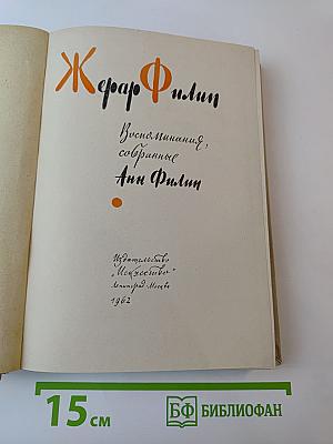 Жерар Филип. Воспоминания, собранные Анн Филип