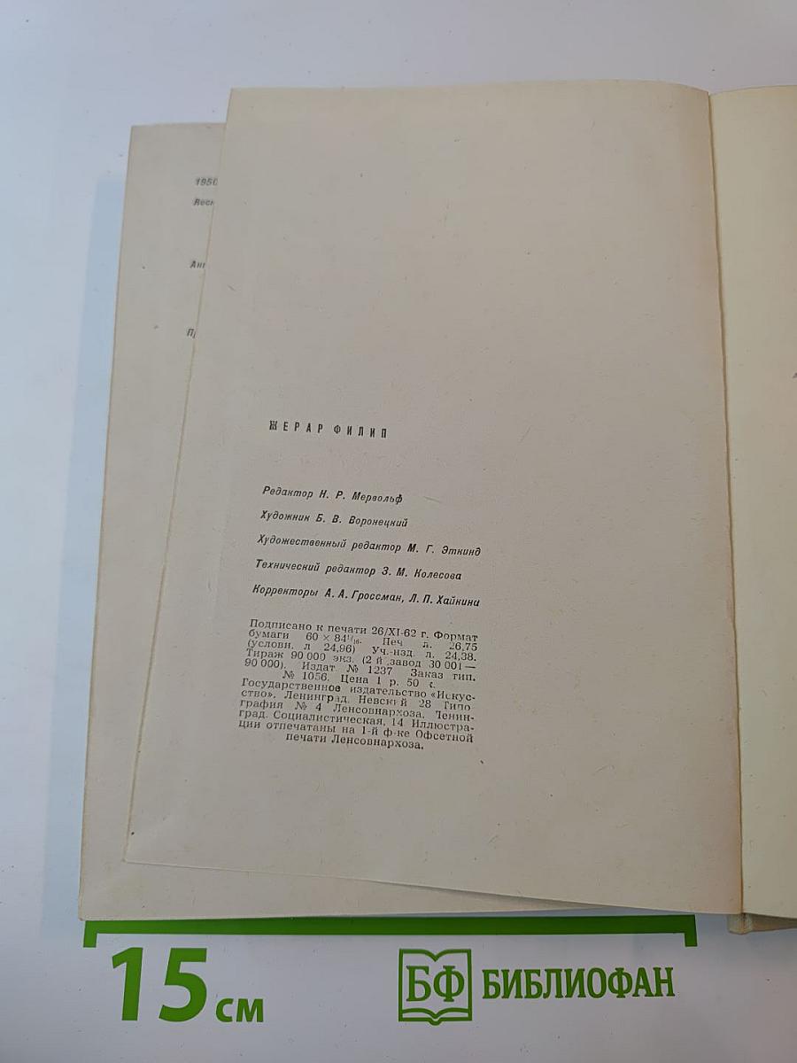 Жерар Филип. Воспоминания, собранные Анн Филип