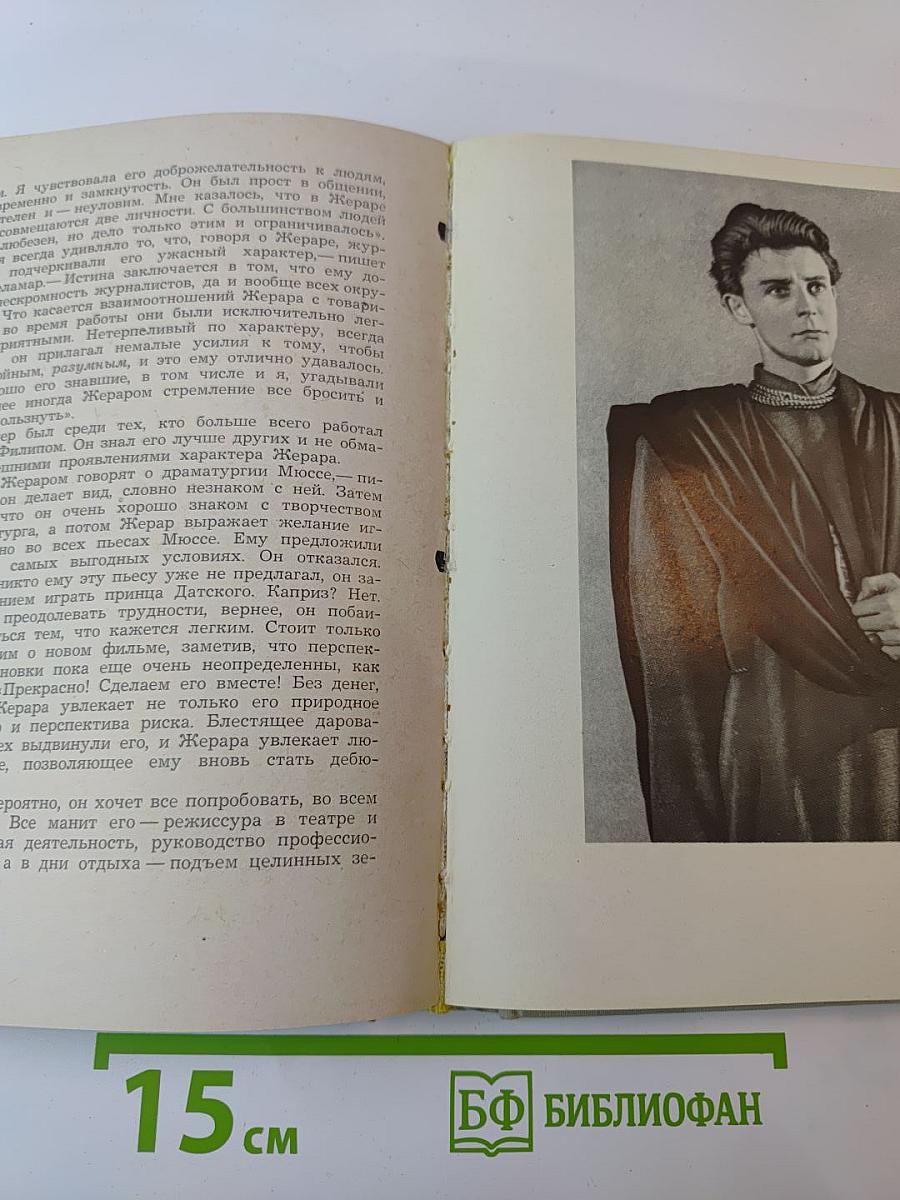 Жерар Филип. Воспоминания, собранные Анн Филип