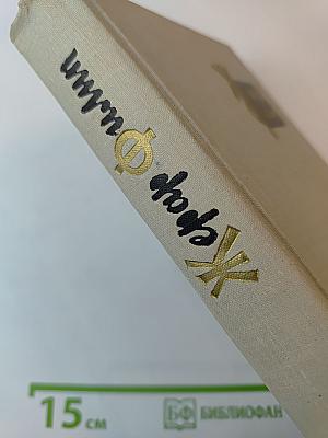 Жерар Филип. Воспоминания, собранные Анн Филип