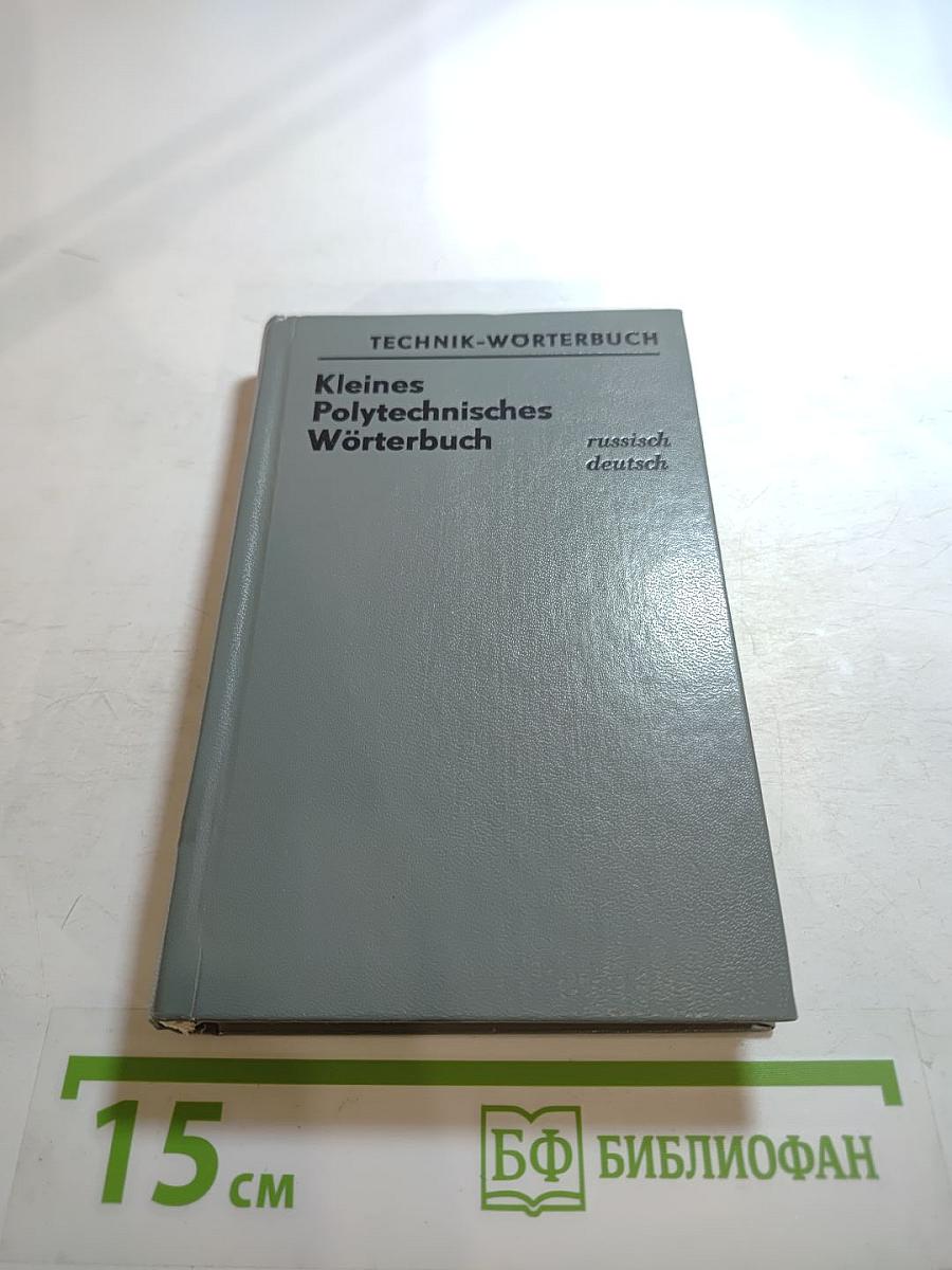 Малый политехнический словарь Русско-Немецкий