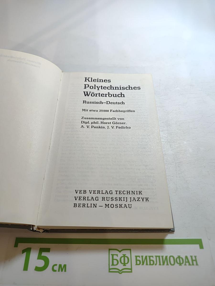 Малый политехнический словарь Русско-Немецкий
