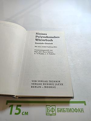 Малый политехнический словарь Русско-Немецкий
