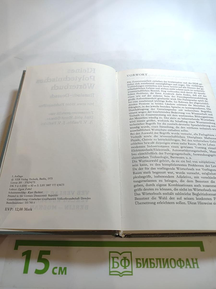 Малый политехнический словарь Русско-Немецкий