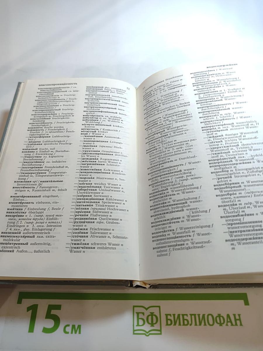 Малый политехнический словарь Русско-Немецкий