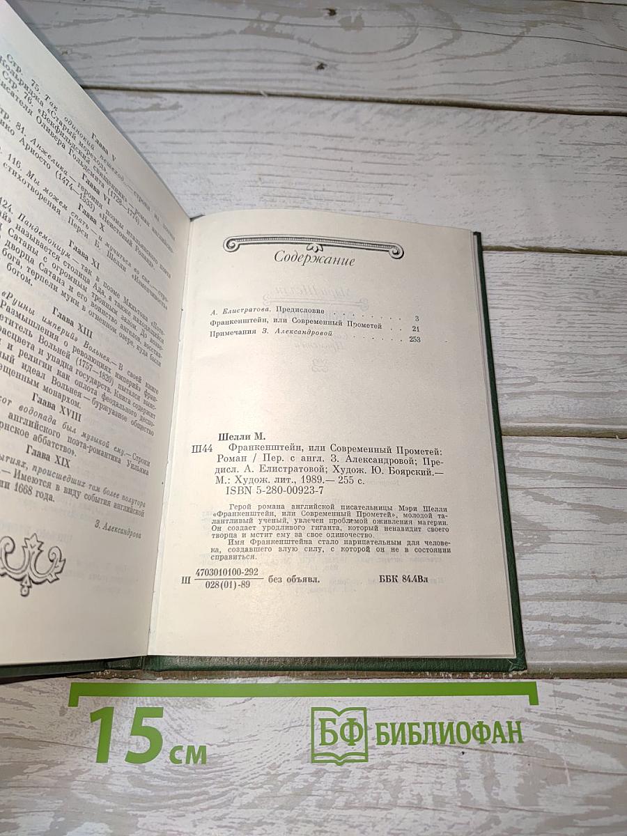 Франкенштейн, или Современный Прометей
