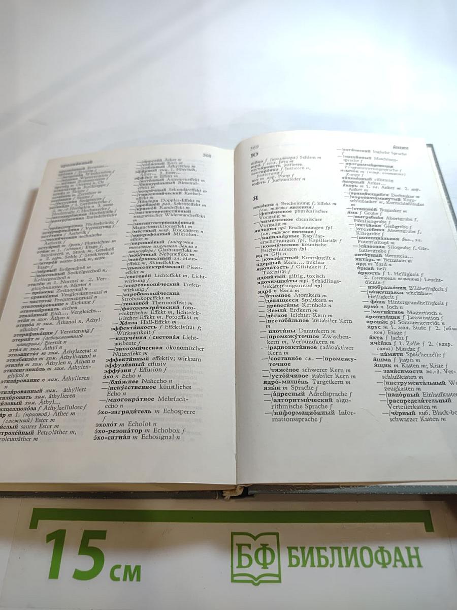 Малый политехнический словарь Русско-Немецкий