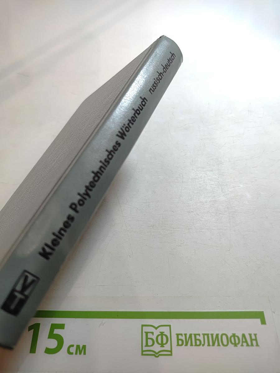 Малый политехнический словарь Русско-Немецкий