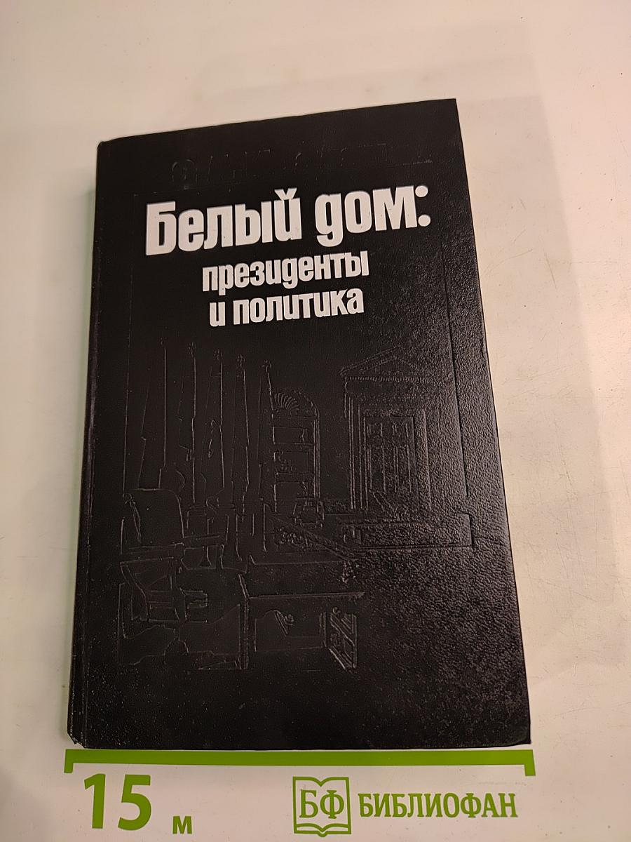 Белый дом: президенты и политика