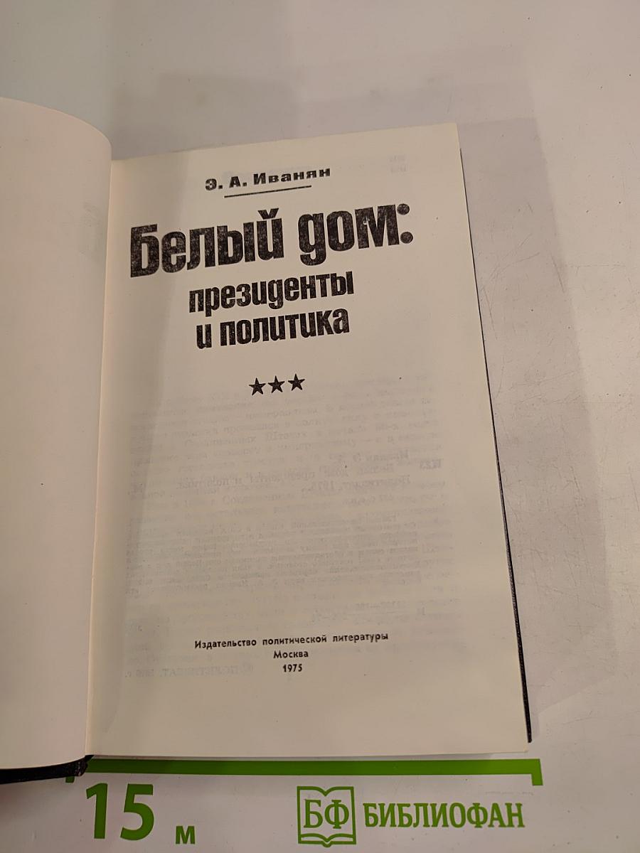 Белый дом: президенты и политика