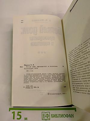 Белый дом: президенты и политика