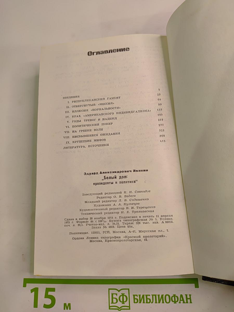 Белый дом: президенты и политика