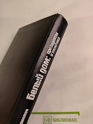 Белый дом: президенты и политика