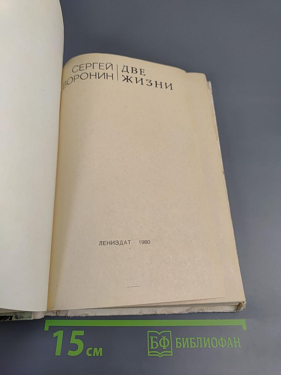 Две жизни