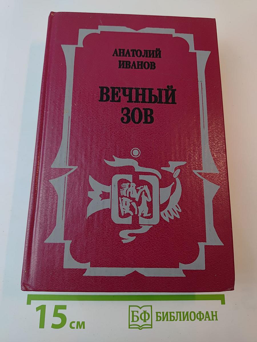 Вечный зов. Роман: В 2 кн. Кн. 1