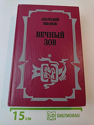 Вечный зов. Роман: В 2 кн. Кн. 1