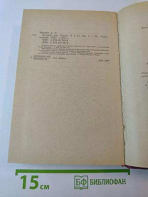 Вечный зов. Роман: В 2 кн. Кн. 1