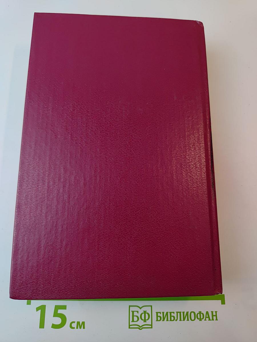 Вечный зов. Роман: В 2 кн. Кн. 1