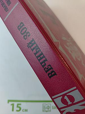 Вечный зов. Роман: В 2 кн. Кн. 1