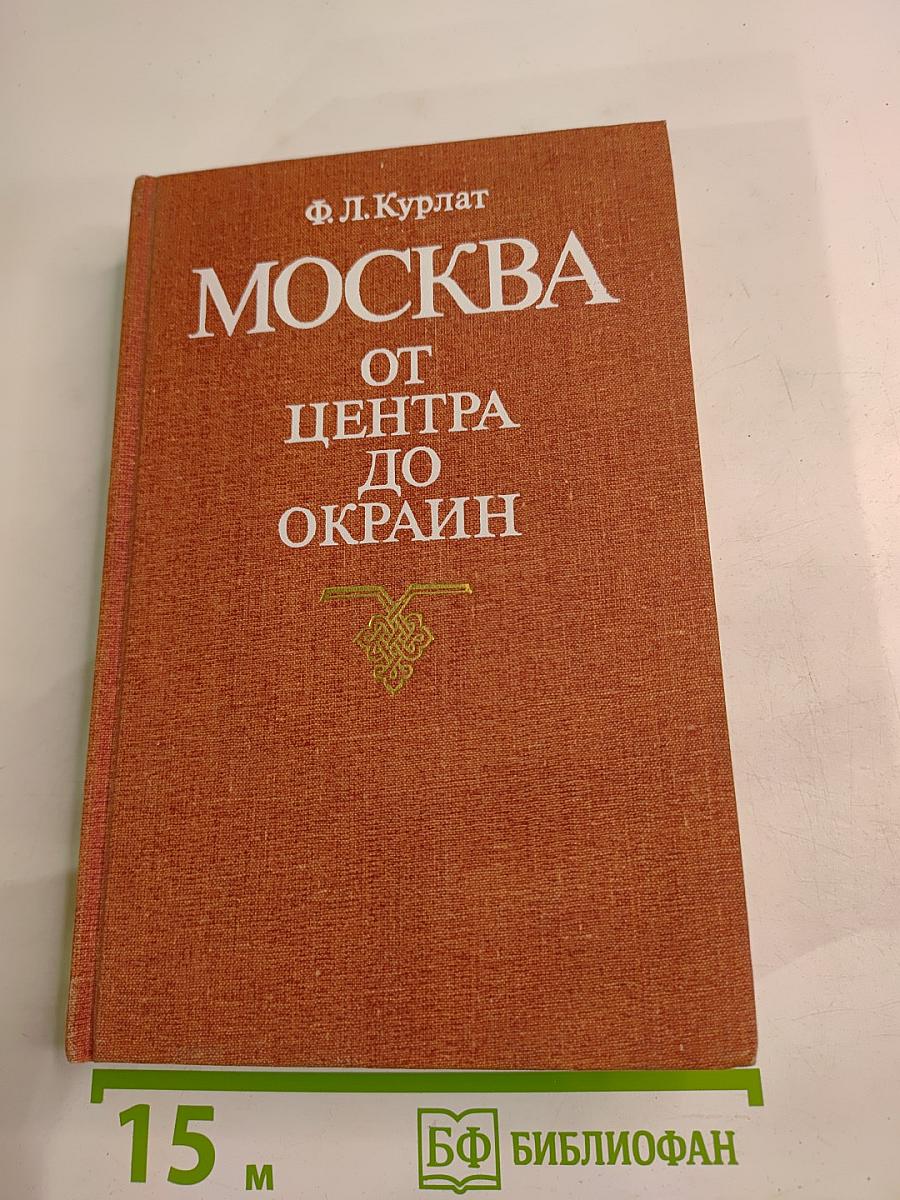 Москва от Центра до Окраин