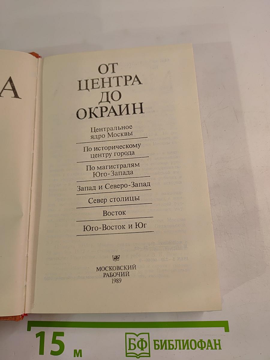 Москва от Центра до Окраин