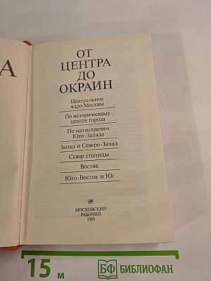 Москва от Центра до Окраин