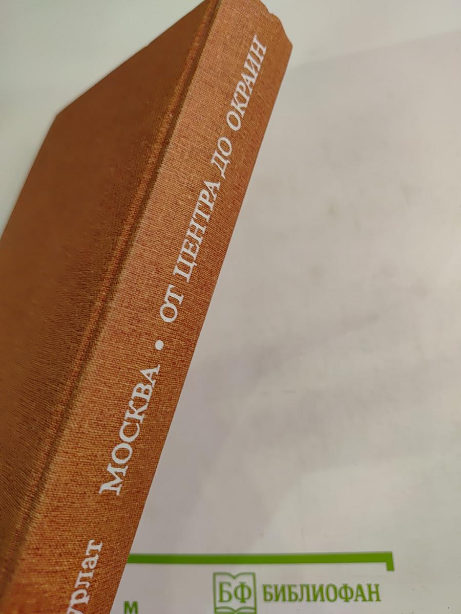 Москва от Центра до Окраин