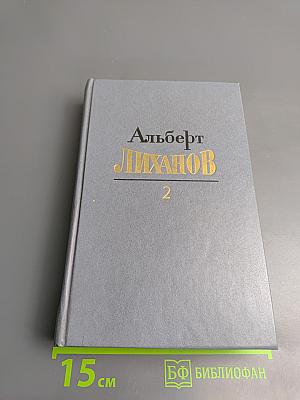 Собрание сочинений. Том второй