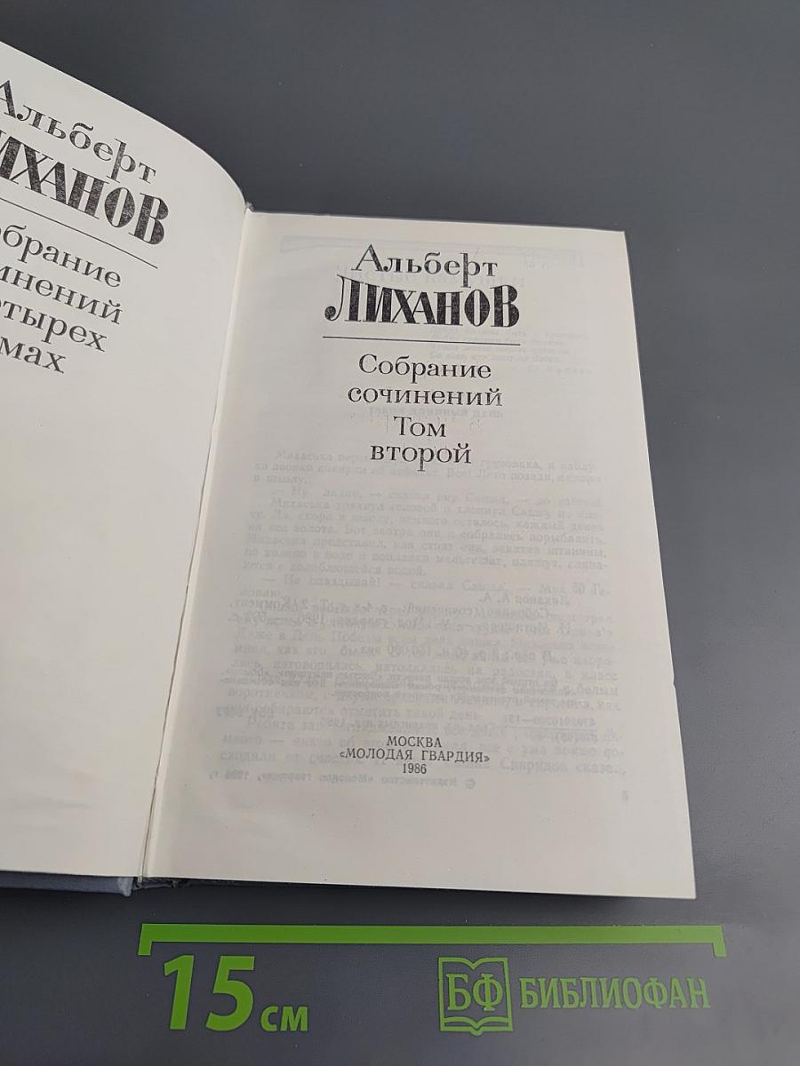 Собрание сочинений. Том второй